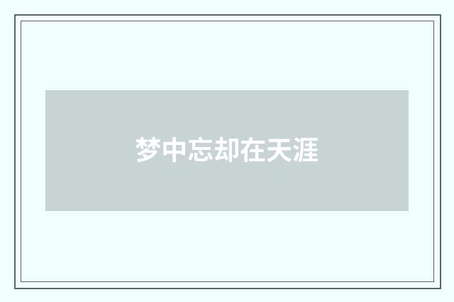 梦中忘却在天涯