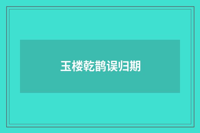玉楼乾鹊误归期