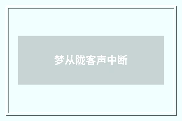 梦从陇客声中断