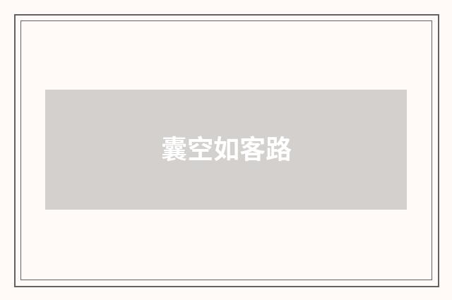 囊空如客路