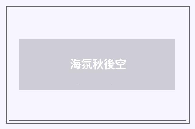 海氛秋後空