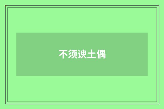 不须谀土偶