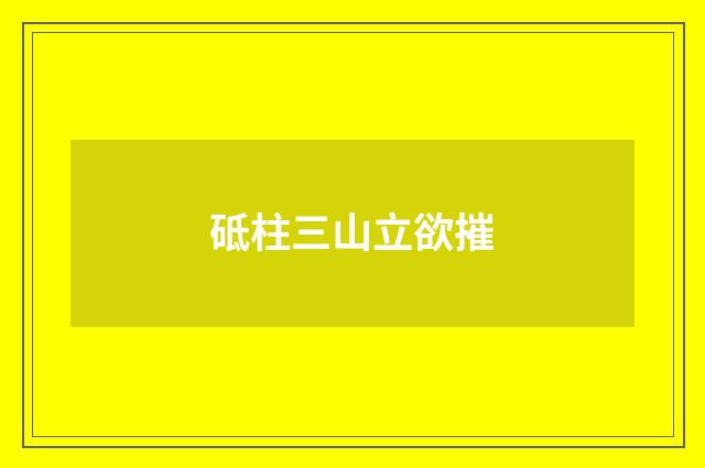 砥柱三山立欲摧