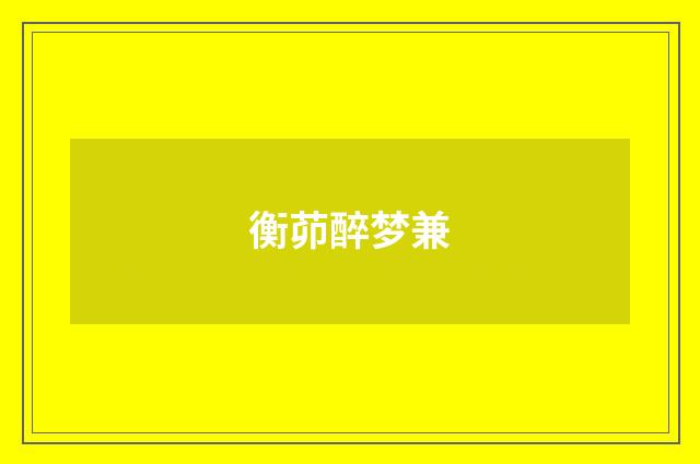 衡茆醉梦兼