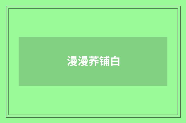 漫漫荞铺白