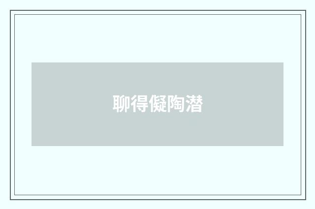 聊得儗陶潜