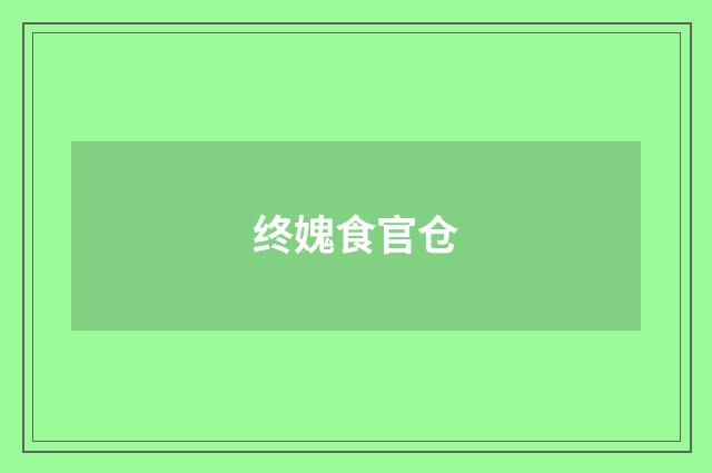终媿食官仓