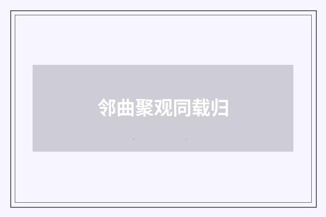 邻曲聚观同载归