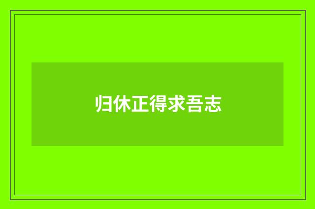 归休正得求吾志