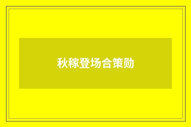 秋稼登场合策勋