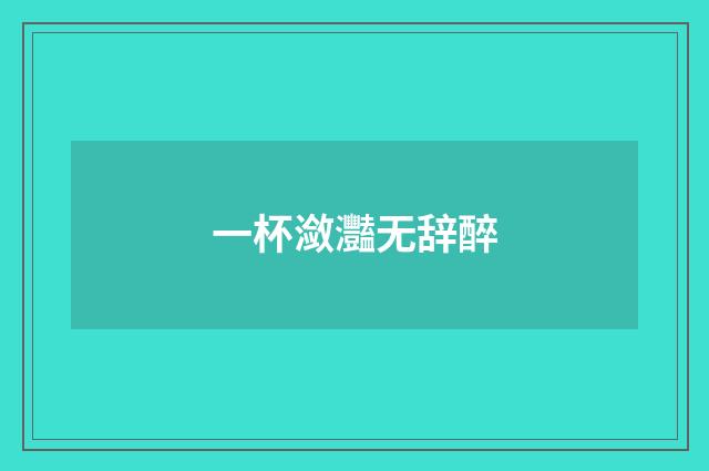 一杯潋灩无辞醉