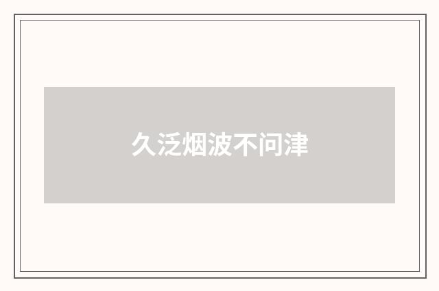 久泛烟波不问津
