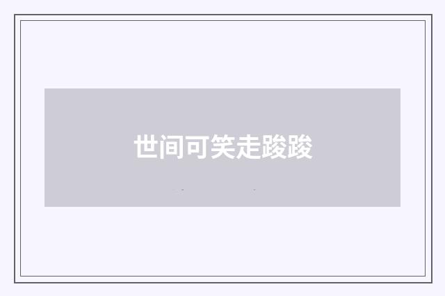 世间可笑走踆踆