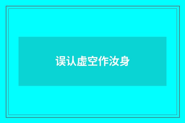 误认虚空作汝身