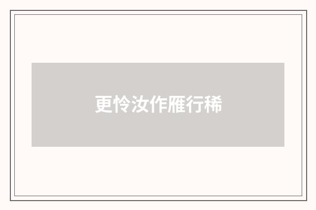 更怜汝作雁行稀