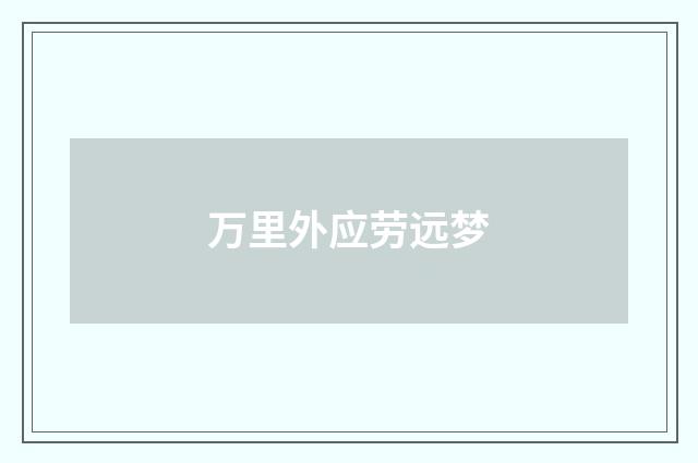 万里外应劳远梦