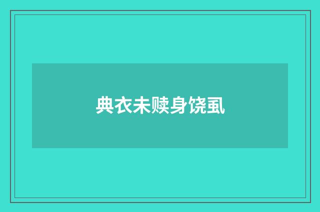 典衣未赎身饶虱