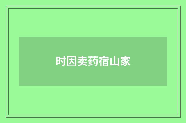 时因卖药宿山家