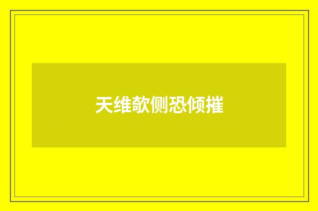 天维欹侧恐倾摧