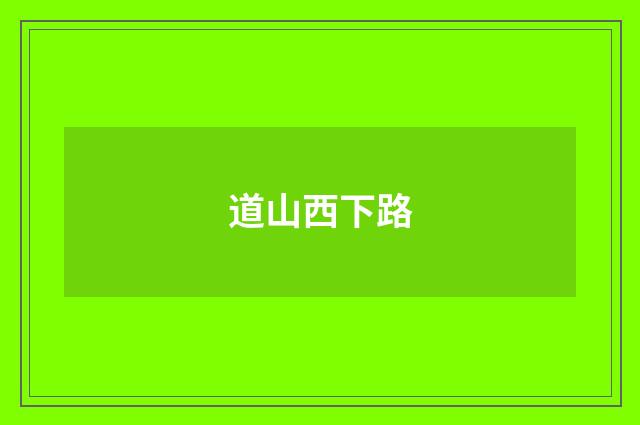 道山西下路
