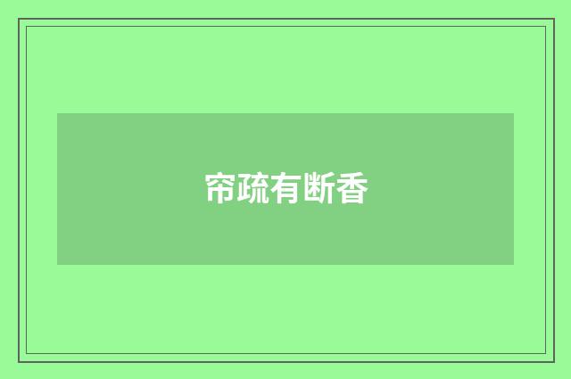 帘疏有断香