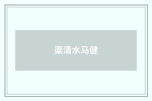 渠清水马健