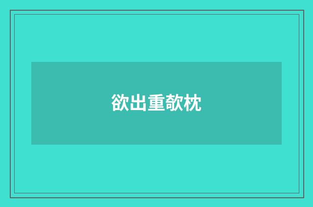欲出重欹枕