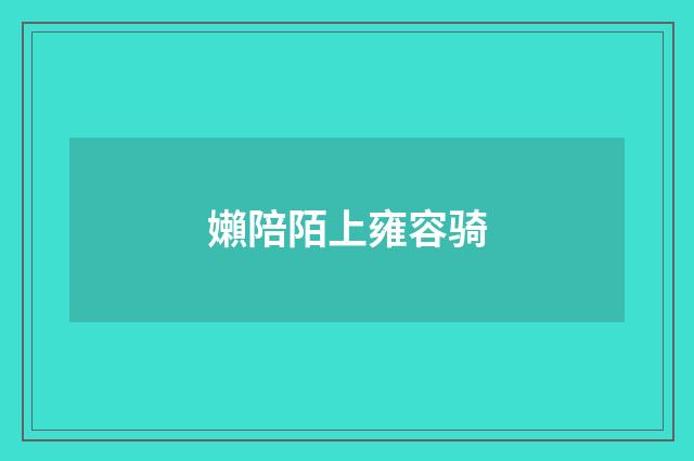 嬾陪陌上雍容骑