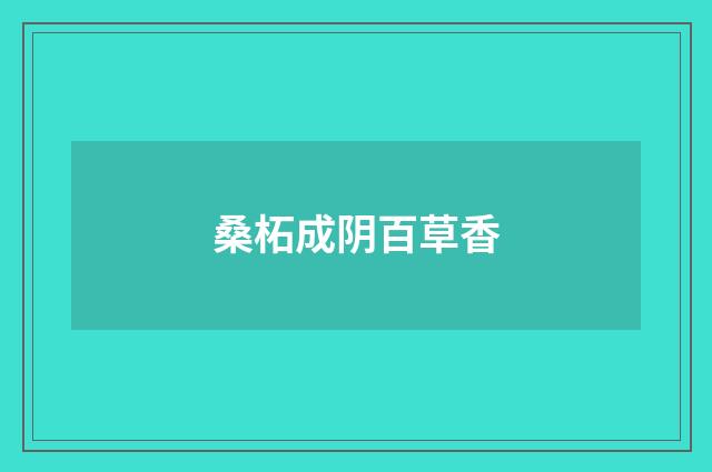 桑柘成阴百草香
