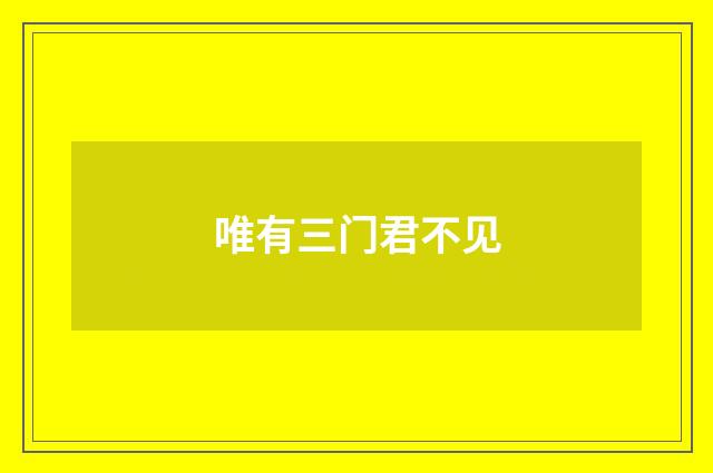 唯有三门君不见