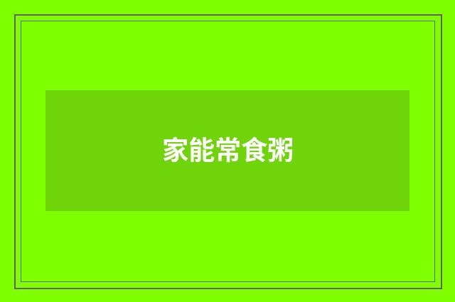 家能常食粥