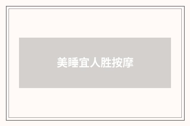 美睡宜人胜按摩