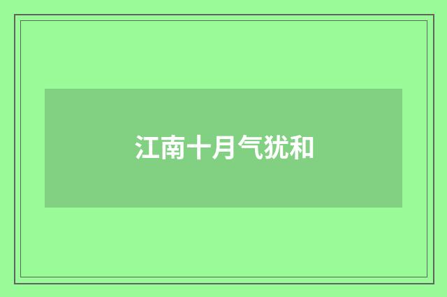 江南十月气犹和