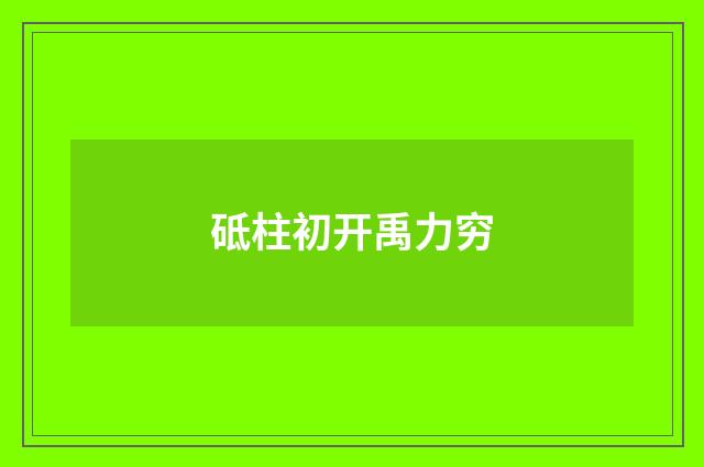 砥柱初开禹力穷