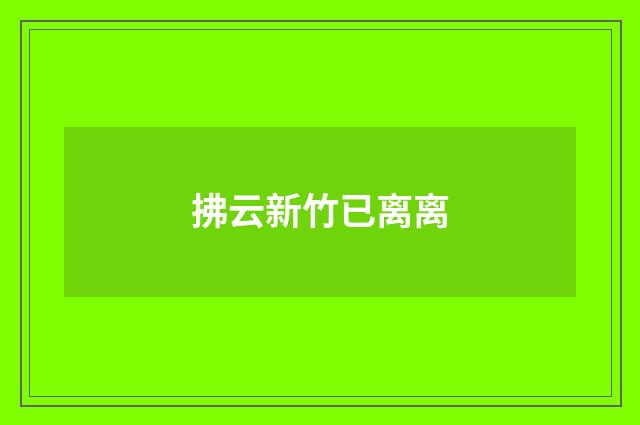 拂云新竹已离离