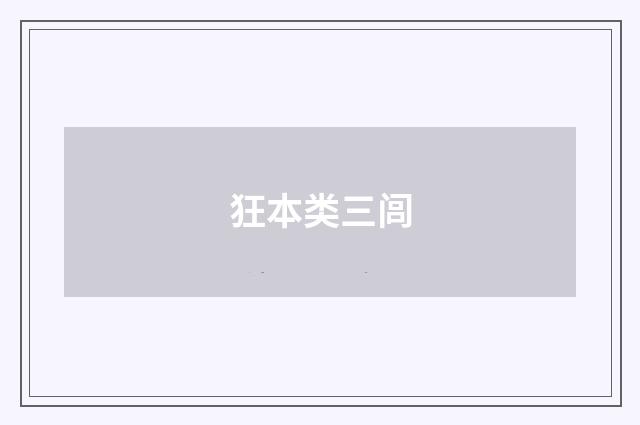 狂本类三闾