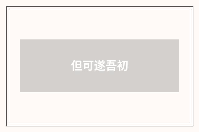 但可遂吾初