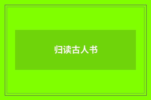 归读古人书