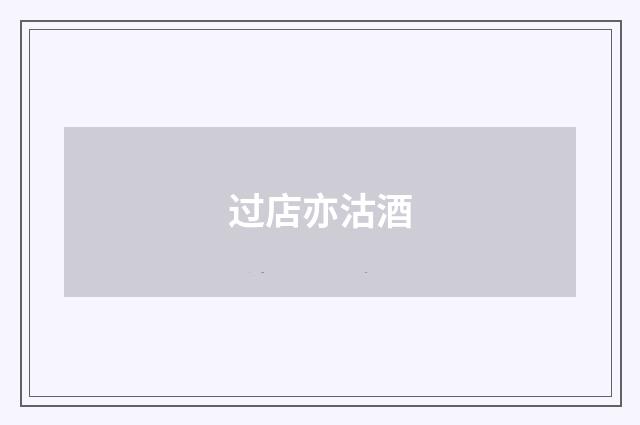 过店亦沽酒