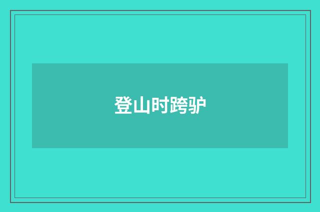 登山时跨驴