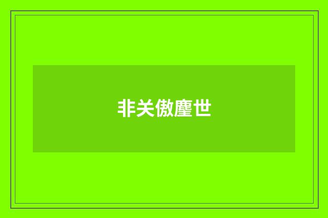 非关傲麈世