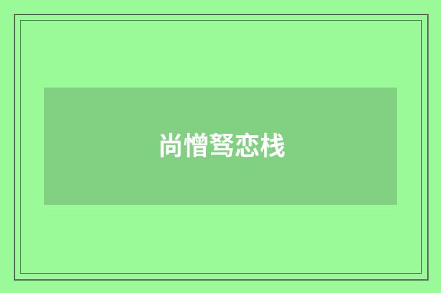 尚憎驽恋栈