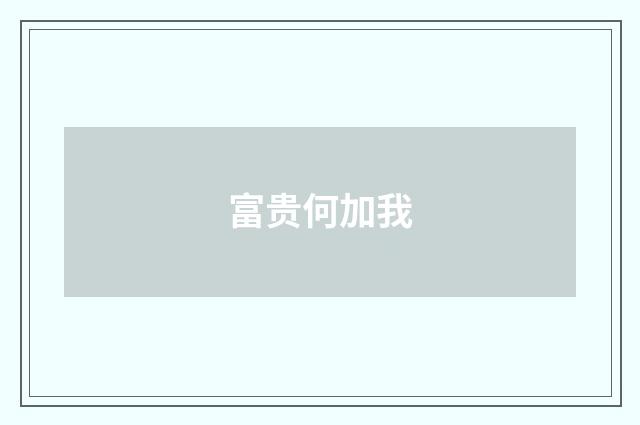 富贵何加我