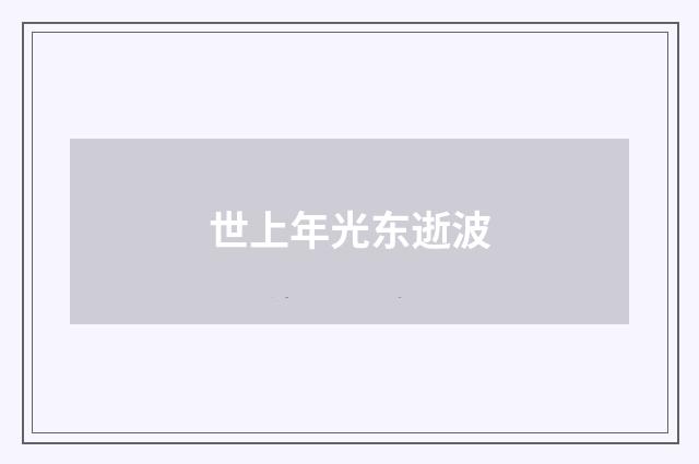 世上年光东逝波