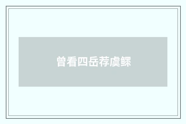 曾看四岳荐虞鳏