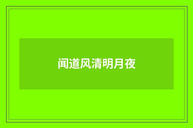闻道风清明月夜
