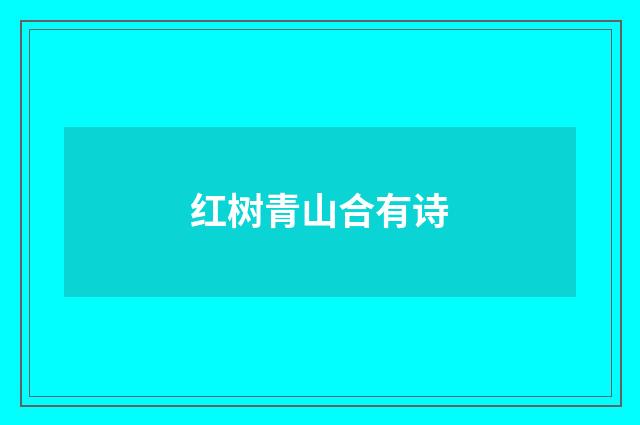 红树青山合有诗