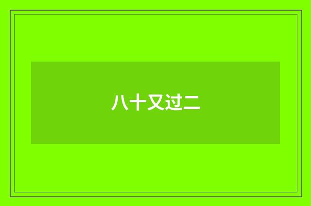 八十又过二