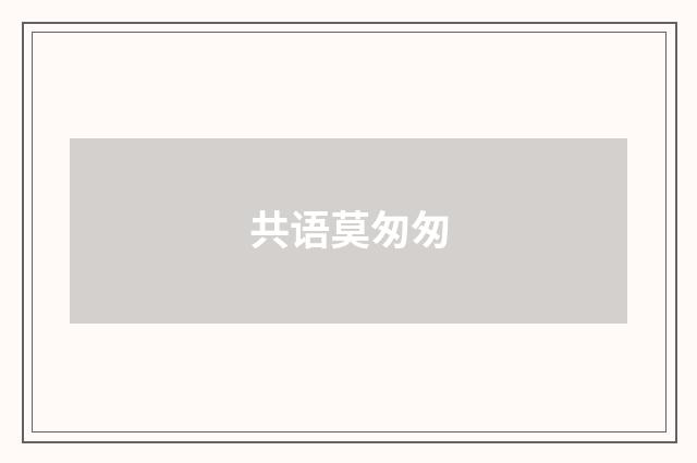 共语莫匆匆