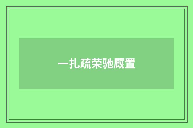 一扎疏荣驰厩置